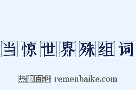 当惊世界殊组词是什么意思的图片